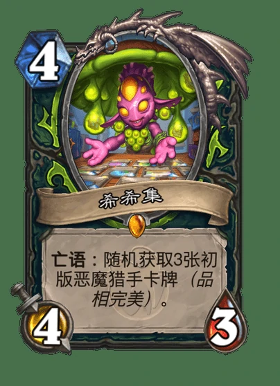 炉石传说希希集卡牌图鉴,炉石传说