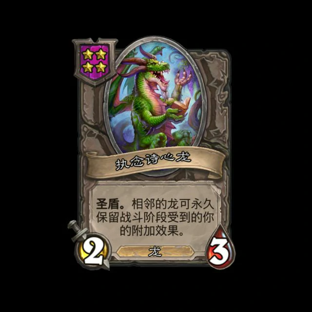 新随从念诗心龙,炉石传说