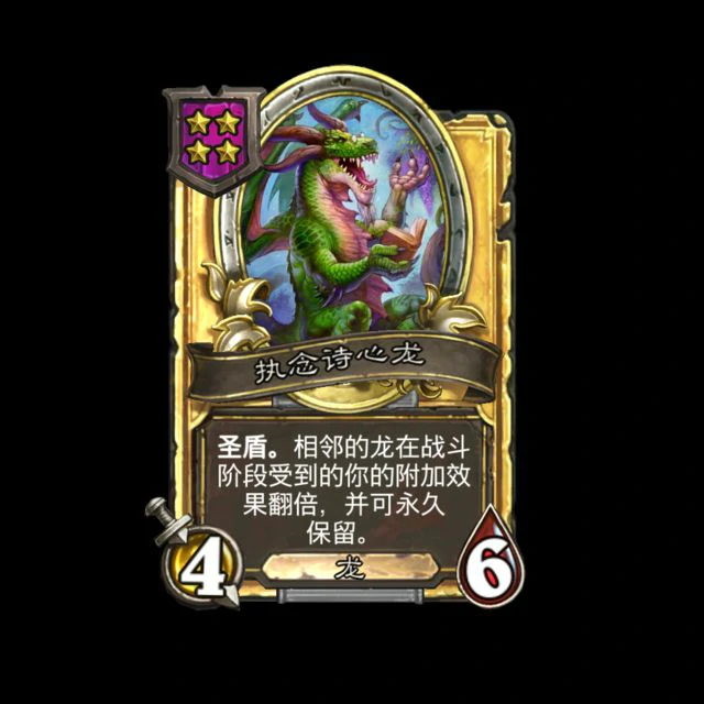 新随从念诗心龙,炉石传说