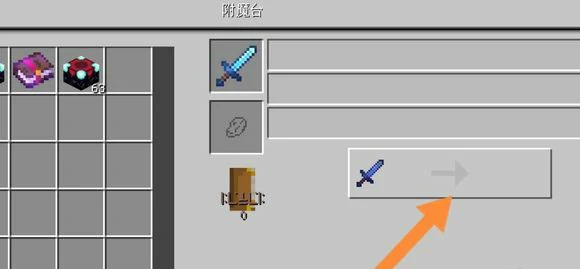 怎么把附魔属性拆下来,我的世界