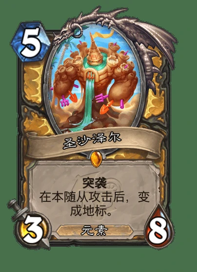 炉石传说圣沙泽尔卡牌图鉴,炉石传说
