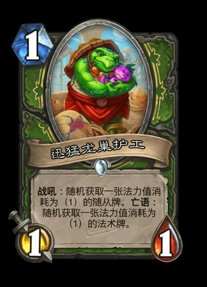 炉石传说迅猛龙巢护工卡牌图鉴,炉石传说
