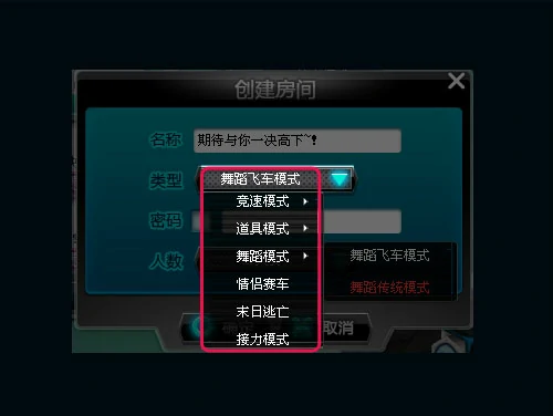 QQ飞车舞蹈模式,QQ飞车