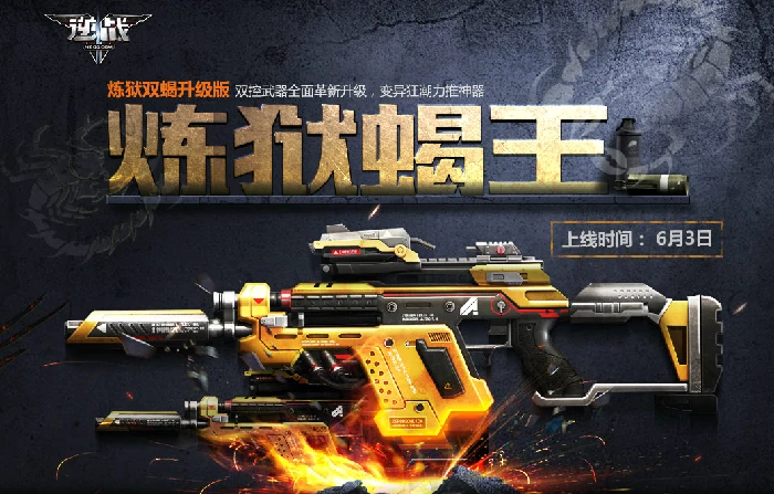 炼狱蝎王,逆战
