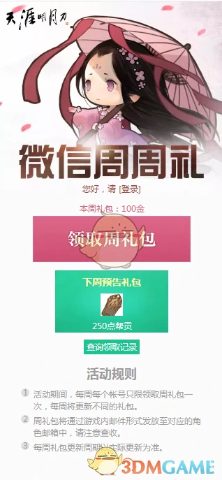 天涯明月刀微信周周礼领取地址,天涯明月刀