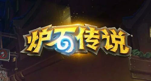 炉石传说暗影崛起中立新卡点评,炉石传说