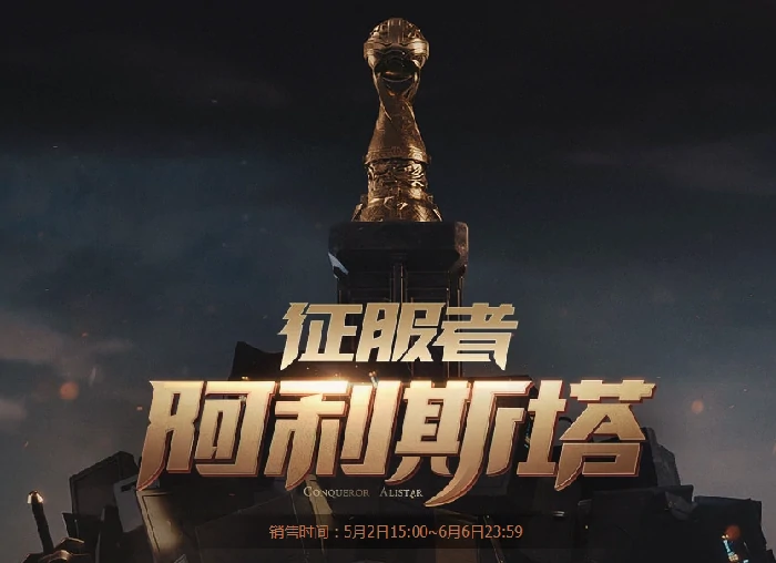 lol征服者阿利斯塔购买地址介绍