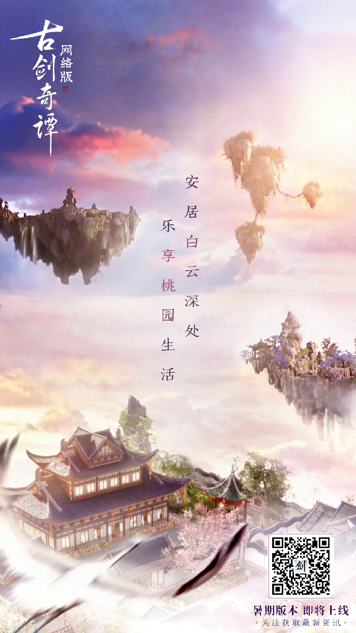 古剑奇谭OL家园系统玩法介绍