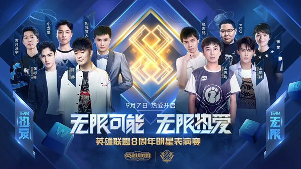 LOL八周年明星表演赛阵容介绍,LOL