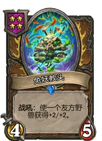 炉石传说酒馆战棋四星卡牌汇总,炉石传说