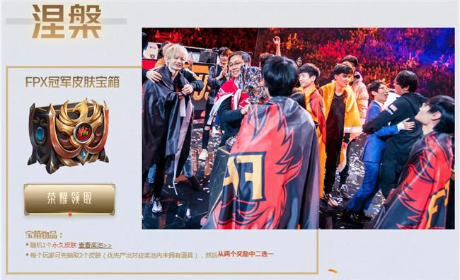 LOLFPX冠军皮肤宝箱领取地址介绍,LOL