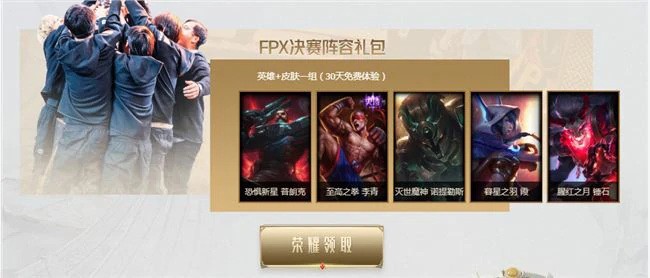LOLFPX冠军皮肤宝箱领取地址介绍,LOL