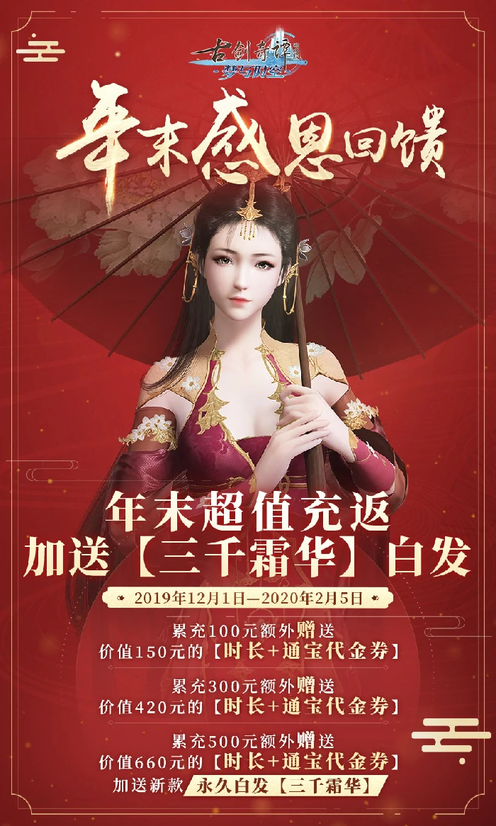 古剑奇谭OL充值送三千霜华白发活动攻略