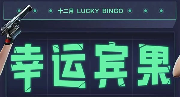 幸运宾果