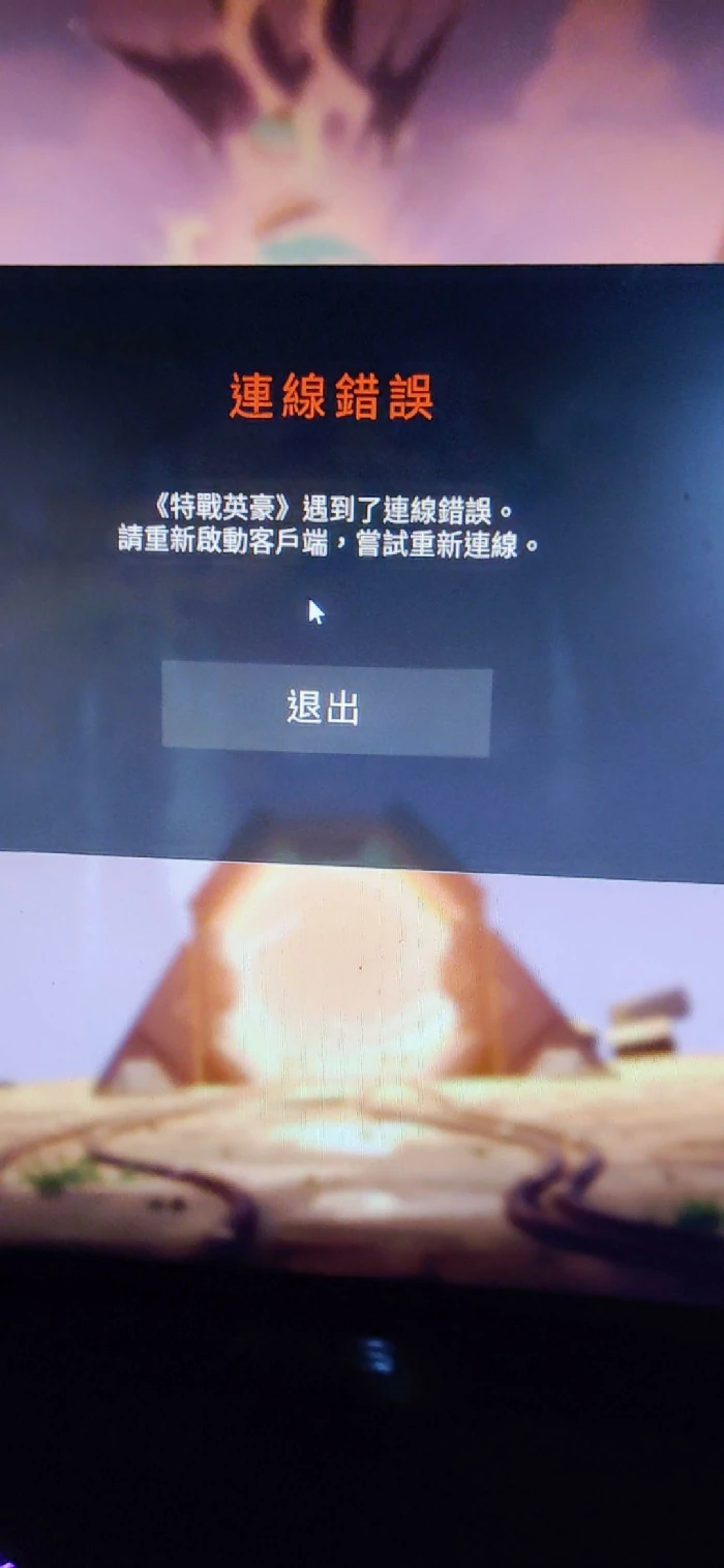 无畏契约连线错误解决,无畏契约