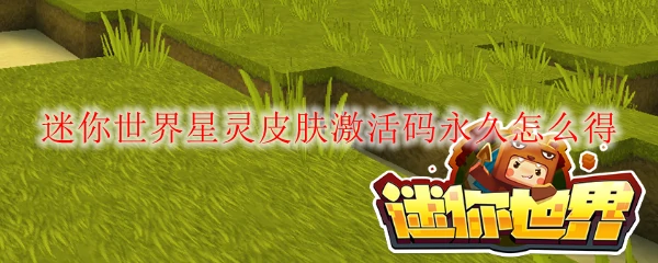 迷你世界星灵皮肤激活码永久怎么得
