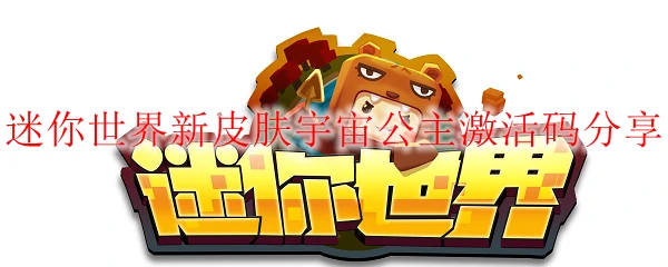 迷你世界新皮肤宇宙公主激活码分享