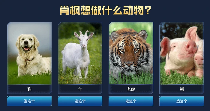 肖枫想做什么动物