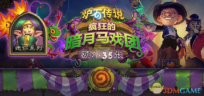 炉石传说暗月竞速赛迷你系列卡牌汇总,炉石传说