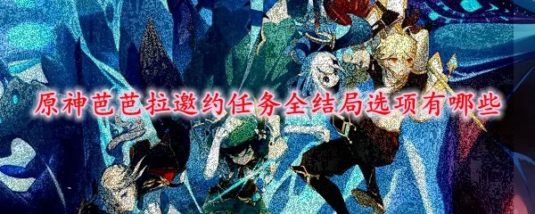 原神芭芭拉邀约任务全结局选项有哪些,原神