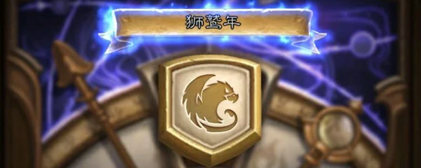 狮鹫年德鲁伊卡组,炉石传说