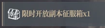 限时开放副本奖励
