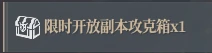 限时开放副本奖励