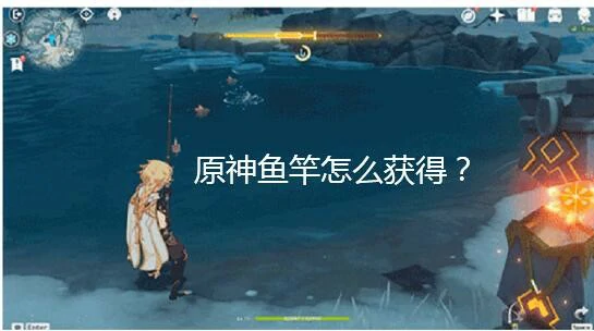 鱼竿怎么获得,原神