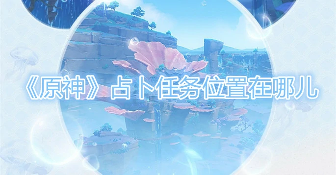 朦云神社占卜任务位置在哪,原神