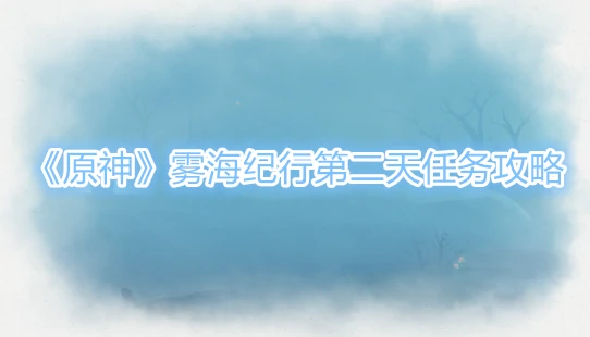 雾海纪行雷鸟雕像怎么解,原神