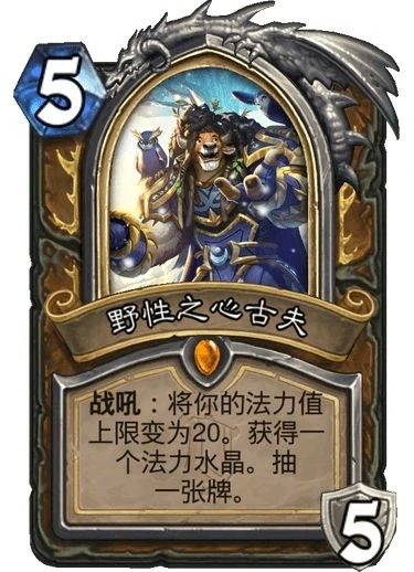 野性之心古夫卡牌强度测评,炉石传说