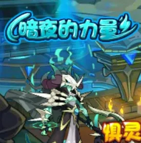 暗夜的力量攻略