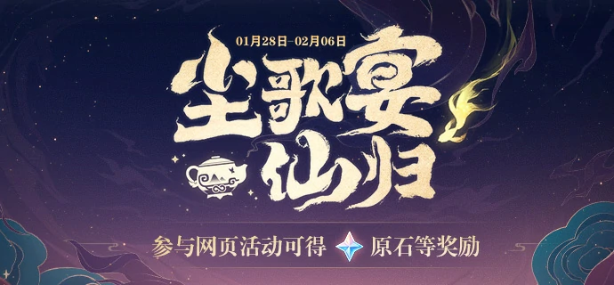尘歌宴仙归活动网址一览,原神