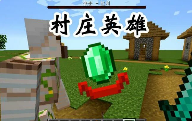 村庄英雄会持续多久,我的世界