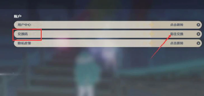 在哪输入兑换码,原神