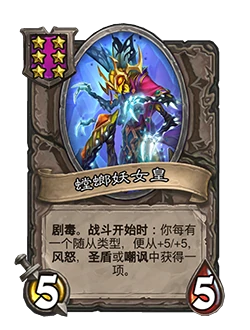 螳螂妖女皇介绍,炉石传说
