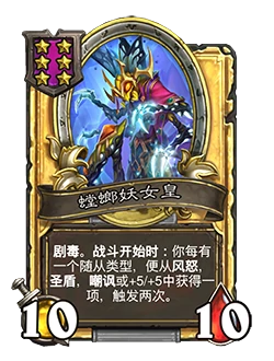 螳螂妖女皇介绍,炉石传说