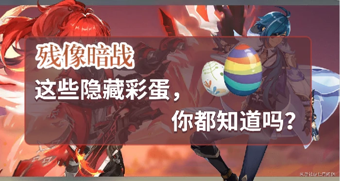 残像暗战隐藏彩蛋,原神