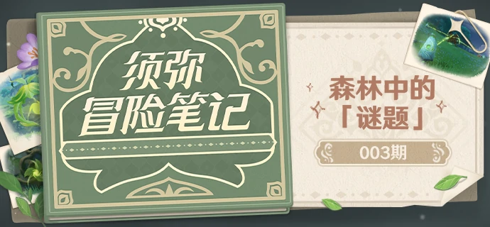 须弥解密方法,原神