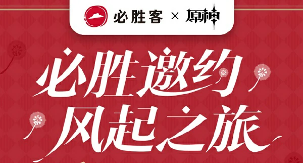 必胜客联动奖励怎么领取,原神
