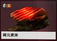星际战甲碲元素的掉落位置一览