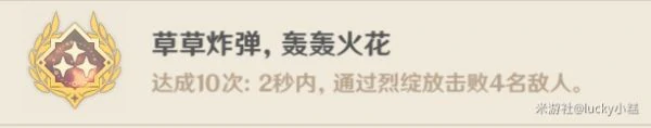 原神草草炸弹轰轰火花成就攻略,原神