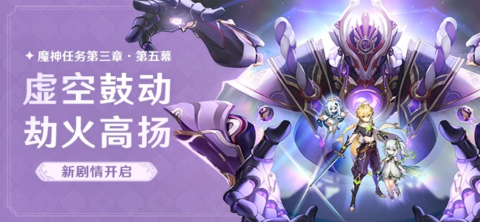 原神虚空鼓动劫火高扬任务流程攻略,原神