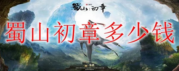 蜀山初章多少钱