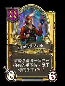 新随从狂热烟火迷,炉石传说