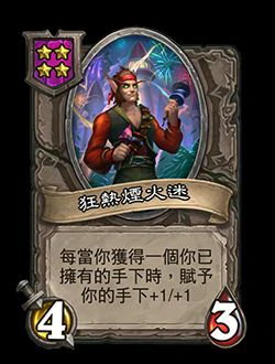 新随从狂热烟火迷,炉石传说