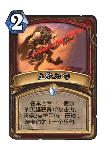 炉石传说主歌乐句卡牌图鉴,炉石传说