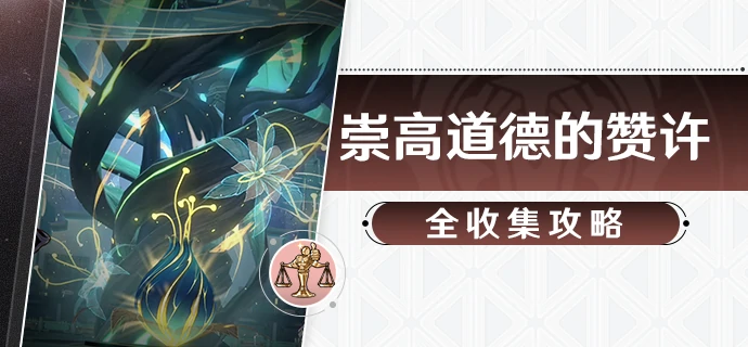 崇高道德的赞许收集攻略,星穹铁道