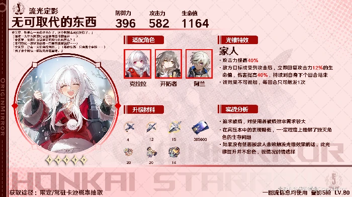 无可取代的东西适合谁,星穹铁道