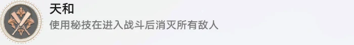 崩坏星穹铁道天和成就攻略,星穹铁道
